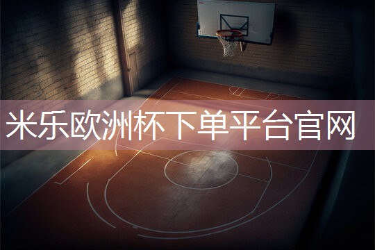 米乐：乒乓球台叫什么名