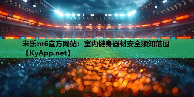 米乐m6官方网站：室内健身器材安全须知范围