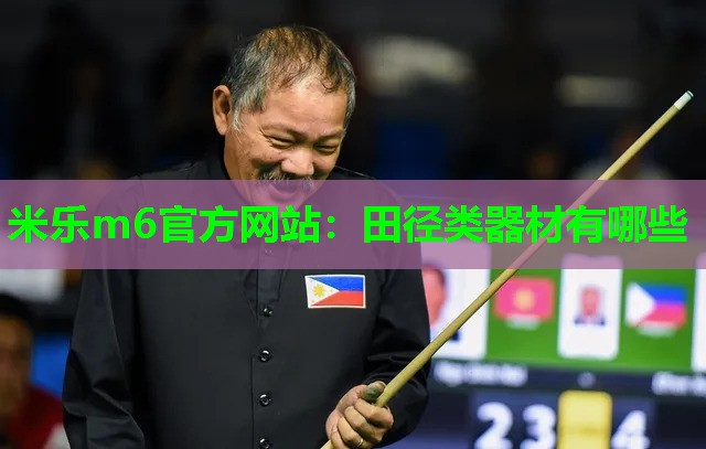 米乐m6官方网站:田径类器材有哪些
