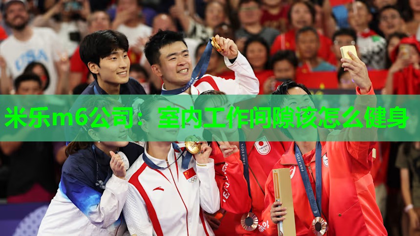 米乐m6公司:室内工作间隙该怎么健身