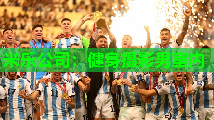 米乐公司:健身摄影男室内