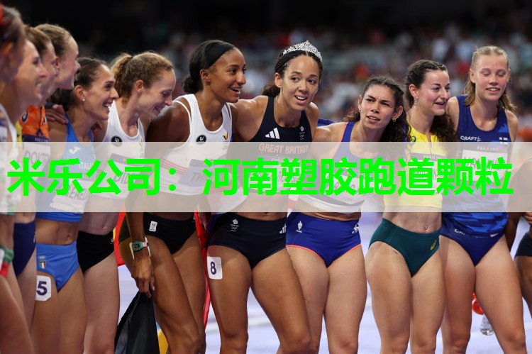 米乐公司:河南塑胶跑道颗粒