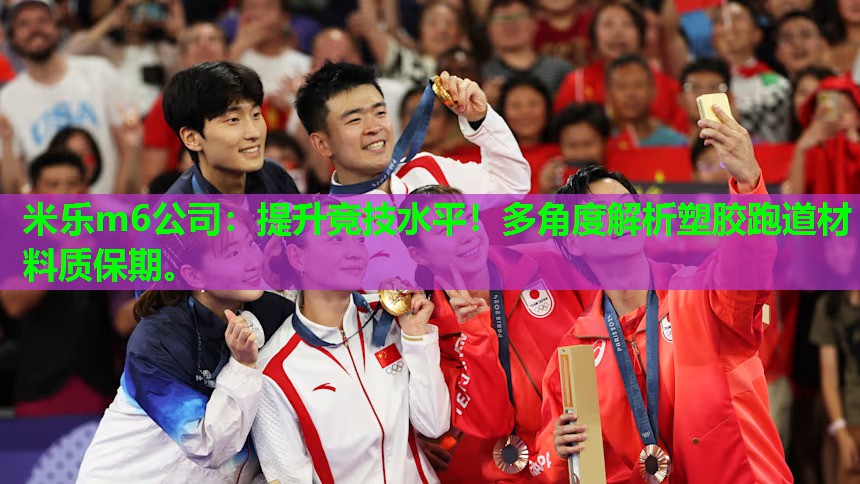 米乐m6公司:提升竞技水平!多角度解析塑胶跑道材料质保期。