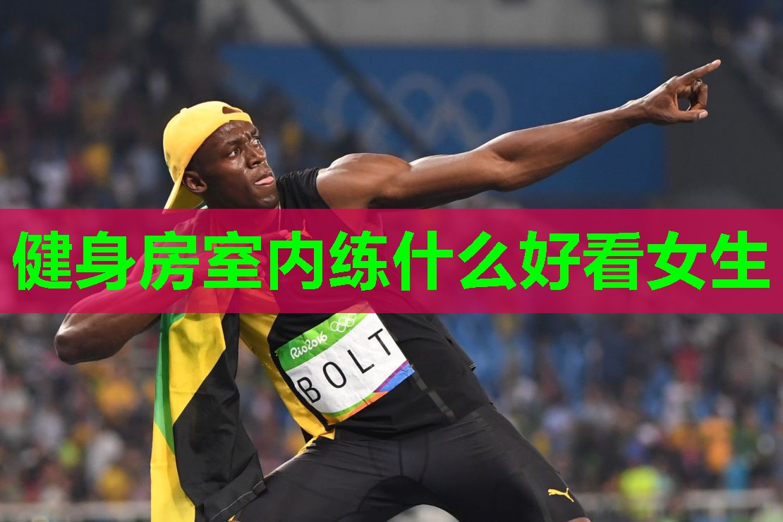 健身房室内练什么好看女生