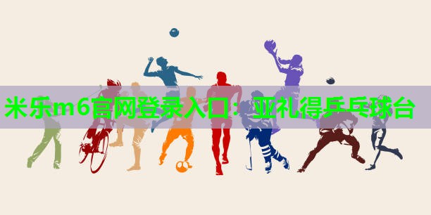 米乐m6官网登录入口:亚礼得乒乓球台