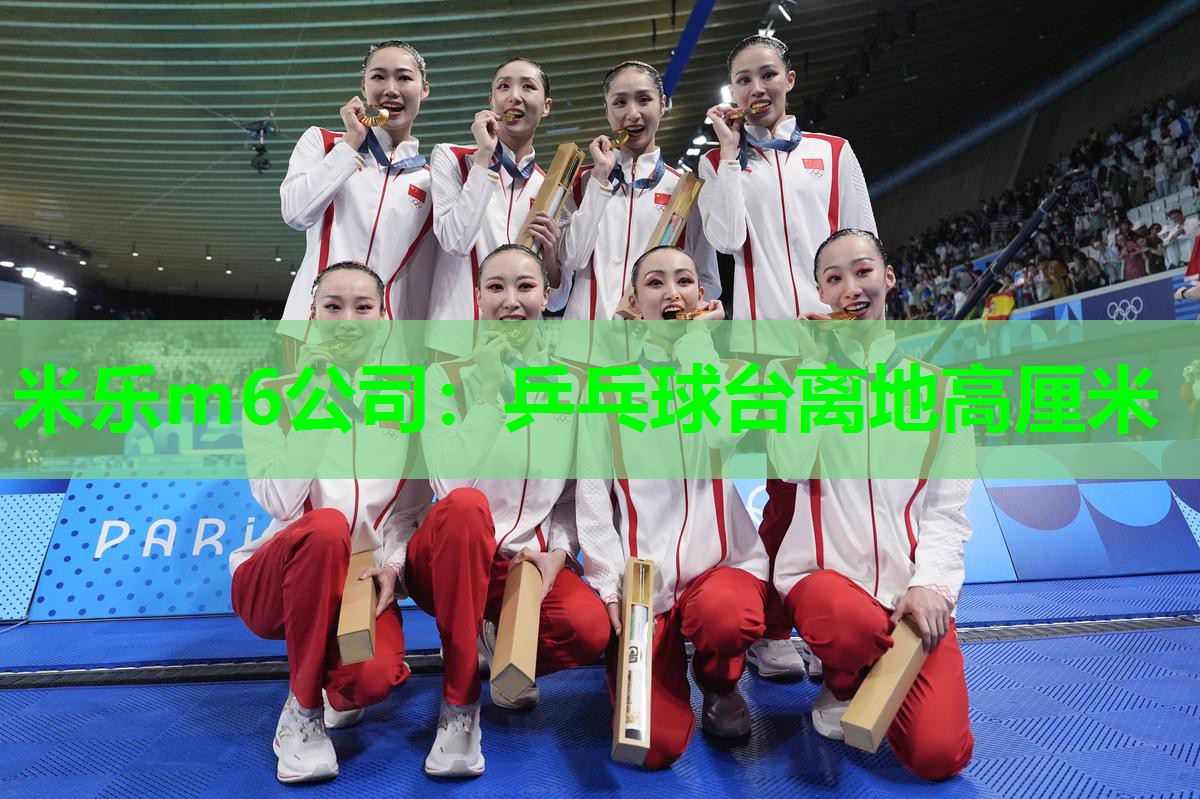 米乐m6公司:乒乓球台离地高厘米