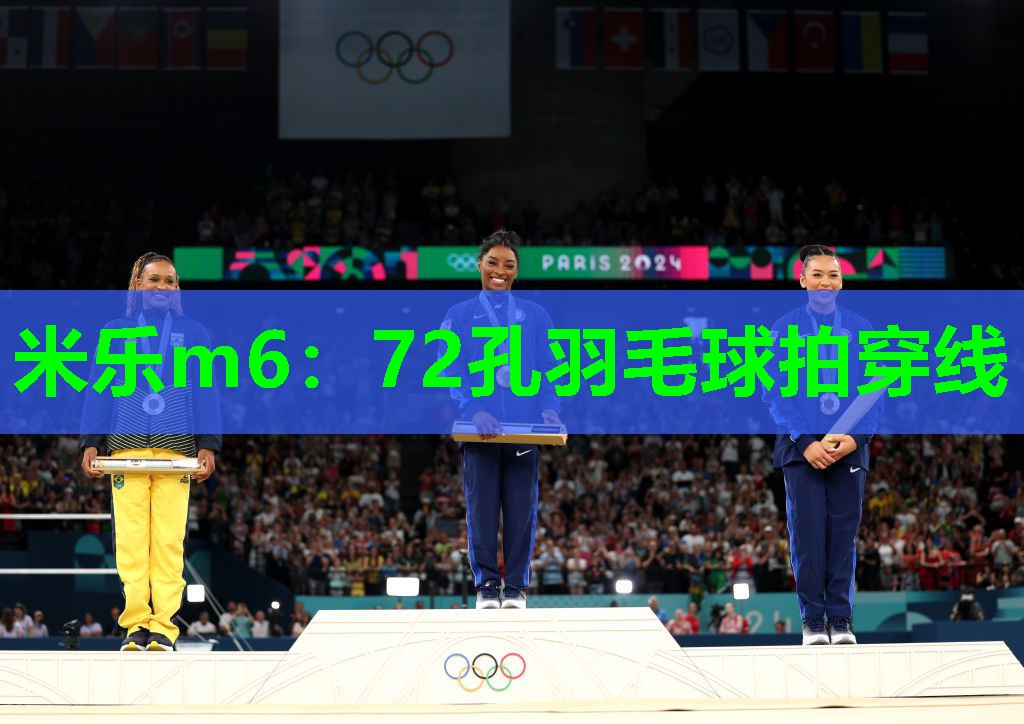 米乐m6：72孔羽毛球拍穿线