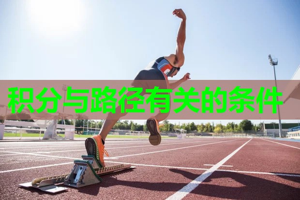 积分与路径有关的条件