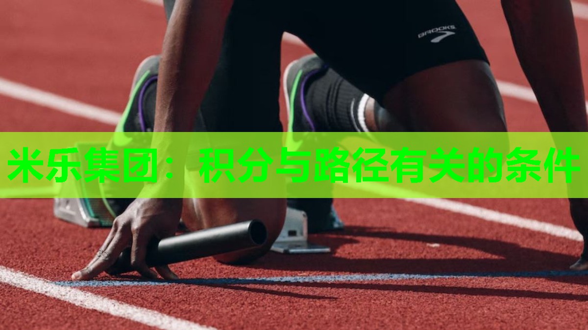 米乐集团：积分与路径有关的条件