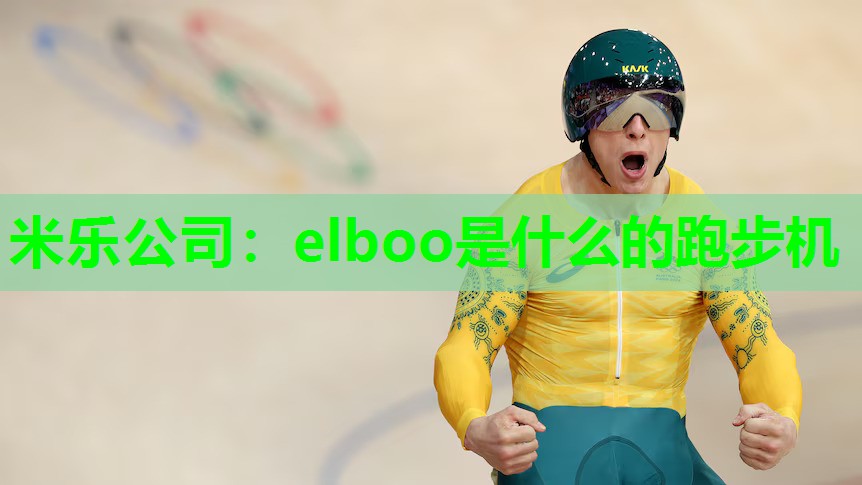 米乐公司：elboo是什么的跑步机