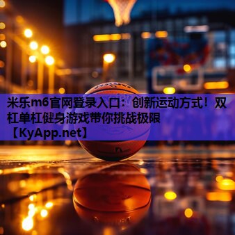 创新运动方式！双杠单杠健身游戏带你挑战极限