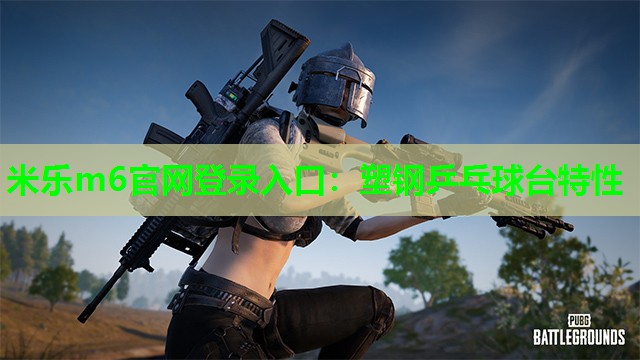塑钢乒乓球台特性
