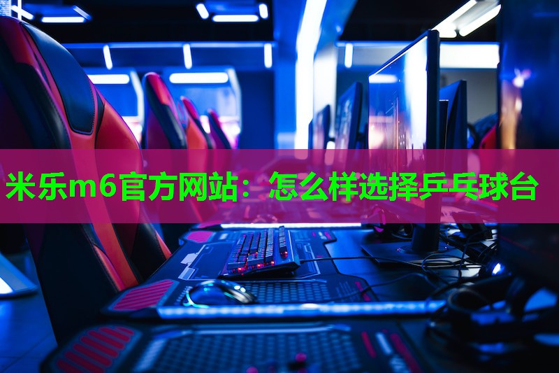 怎么样选择乒乓球台