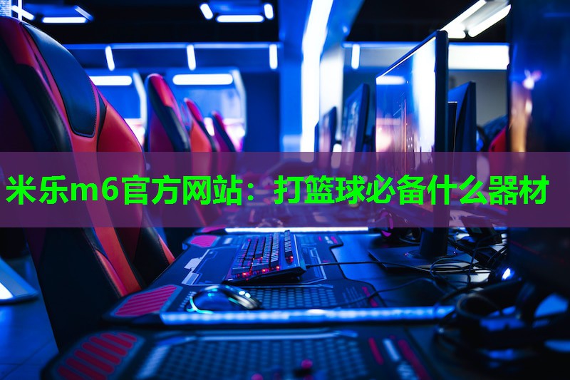 打篮球必备什么器材