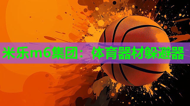 体育器材躲避器