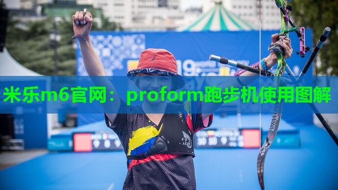 proform跑步机使用图解