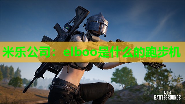 elboo是什么的跑步机