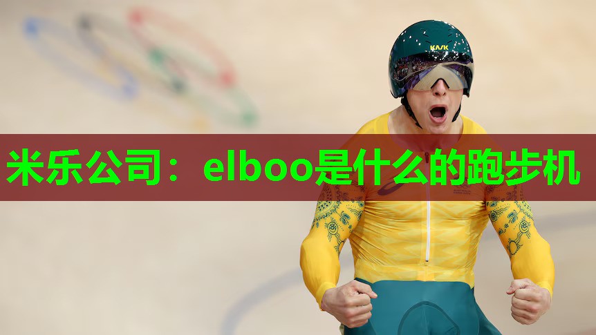 elboo是什么的跑步机